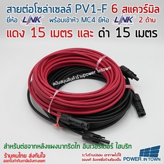 สายโซล่าเซลล์ PV1-F 6สแควร์มิล ดำ15เมตร แดง15เมตร สำเร็จรูป มีหัวMC4 ยี่ห้อ LInk ทั้งชุด ใช้ต่อแผงโซล่าเซลล์มาที่กริด...