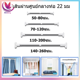 ราวแขวน ราวม่าน ราวแขวนสุญญากาศ ราวแขวนสเตนเลส ราวม่านห้องน้ำ ท่อ  22 มม. ผนังปรับได้รวม 4 ขนาด Telescopic rod