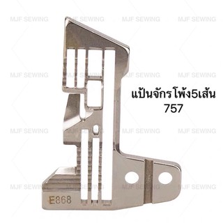 แป้นจักรโพ้ง5เส้น3mm 757 สำหรับจักรโพ้ง5เส้น (E868）