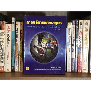 หนังสือ การบริหารเชิงกลยุทธ์ Strategic Management (ปกแข็ง) โดย สมยศ นาวีการ คณะพาณิชยศาสตร์และการบัญชี มหาวิทยาลัยธรรมศา