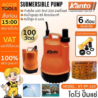 KANTO ปั๊มแช่ ปั๊มจุ่ม ไดโว่ รุ่น KT-PP-105 ตัวพลาสติก 100 วัตต์ ท่อออก 1 นิ้ว