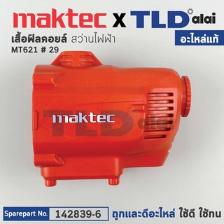 เสื้อฟิลคอยล์ (แท้) สว่านไฟฟ้า Maktec มาคเทค รุ่น MT621 #29 (142839-6) (อะไหล่แท้ 100%) MOTOR HOUSING COMPLTE