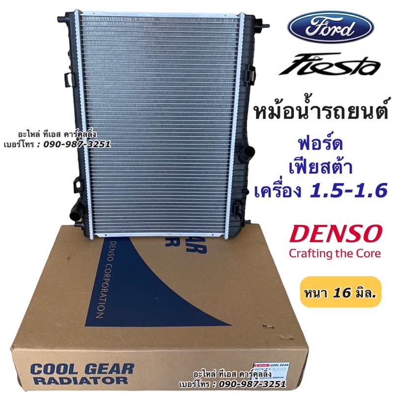Denso หม้อน้ำ ฟอร์ด เฟียสต้า Ford Fiesta ปี2009-17 เครื่อง1.5-1.6 (CoolGear / PACO) Denso เดนโซ่ หม้อน้ำรถยนต์ 2360