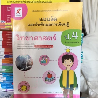 แบบวัดผลและบันทึกผล วิทยาศาสตร์ ป.4 #อจท.