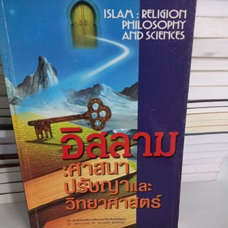 หนังสือศาสนา อิสลาม:ศาสนา ปรัชญาและวิทยาศาสตร์ โดย สถาบันส่งเสริมการศึกษาและวิจัยเกี่ยวกับอิสลาม