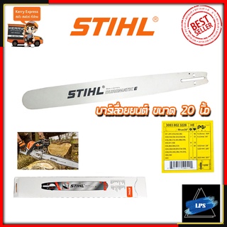 STIHLบาร์เลื่อยยนต์ 20 นิ้ว LPS สามารถเก็บเงินปลายทางได้