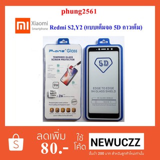 ฟีล์มกระจก(กันแตก) Xiaomi Redmi S2,Y2 (5D เต็มจอ กาวเต็ม)