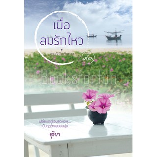 เมื่อลมรักไหว / อุธิยา / หนังสือใหม่