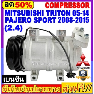 คอมแอร์ (ใหม่แกะกล่อง) Mitsubishi Triton 05-14 เบนซิน Pajero Sport 08-15 เบนซิน เครื่องยนต์ 2.4 ไทรทัน ปาเจโร่ Benzene