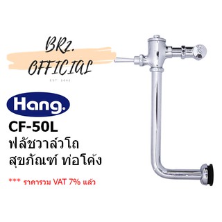 HANG = CF-50L ฟลัชวาล์วชักโครกท่อโค้ง