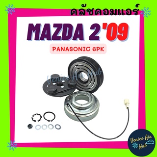 คลัชคอมแอร์ MAZDA 2 2009 6PK PANASONIC มาสด้า 2 09 6 ร่อง พานาโซนิค มูเล่ย์แอร์ มูเล่ย์คอมแอร์ มูเล่ย์ ชุดมู่เล่ย์