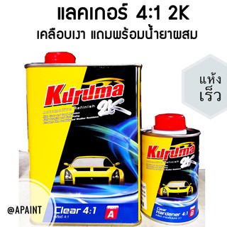 แลคเกอร์คูรูม่าร์ 2K Kuruma 4:1 แห้งเร็ว พร้อมน้ำยา ขนาด 1 ลิตร -  Clear Coat Fast Dry เคลียร์ คูลูม่า เคลือบเงา