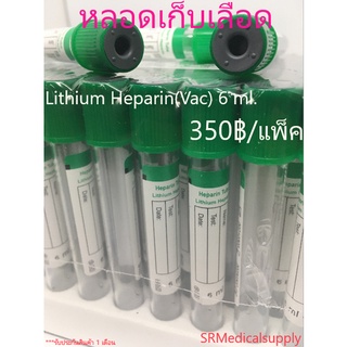 หลอดเก็บเลือด/Lithium-Heparin-Vacuum-Tube(จุกสีเขียว)หลอดบรรจุสิ่งส่งตรวจ,6ml.Size13*100mm.(100pcs./pack)