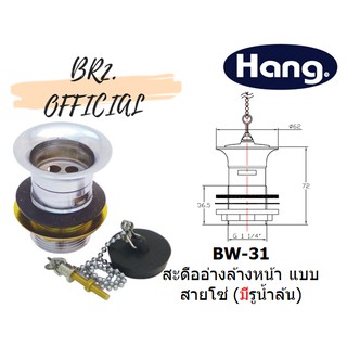 HANG = BW-31 สะดืออ่างล้างหน้า แบบสายโซ่ ( แบบมีรูน้ำล้น )