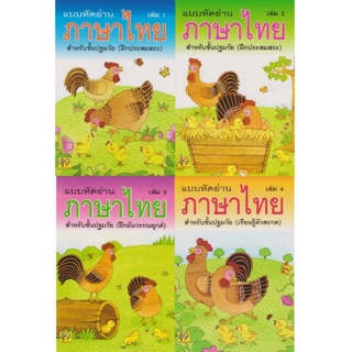 แบบหัดอ่านภาษาไทย เล่ม 1 - เล่ม 4 พื้นฐานภาษาไทย