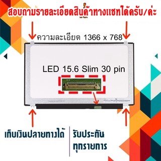 จอ LED 15.6" Slim , 30 pin ใช้กับ notebook ทุกรุ่นที่มีความละเอียด 1366×768 และภายนอกมีลักษณะตามภาพ