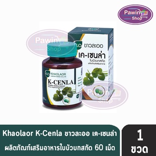 Khaolaor K-Cenla ขาวละออ เค-เซนล่า สารสกัดใบบัวบก (60 เม็ด) [1 ขวด]