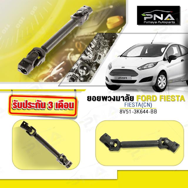 ยอยพวงมาลัย FORD FIESTA,ยอยพวงมาลัยฟอร์ดเฟียสต้า