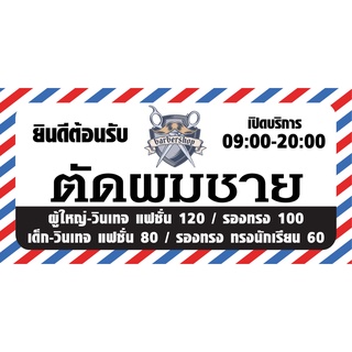 ป้ายตัดผมชาย N134 แนวนอน 1 ด้าน (ตอกตาไก่ 4 มุม) ป้ายไวนิล สำหรับแขวน ทนแดดทนฝน