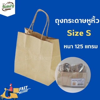 ถุงกระดาษหูหิ้ว size S ถุงกระดาษหิ้ว ถุงกระดาษคราฟท์ สีน้ำตาล   แพ็ค 50 ใบ ใส่ของ ของขวัญปีใหม่ เทศกาลต่างๆ