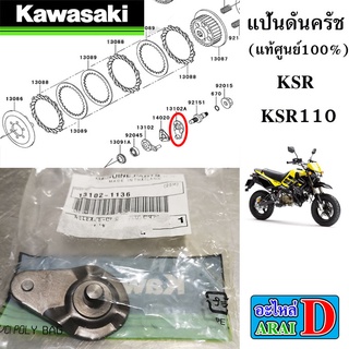 แป้นดันครัช (แท้ศูนย์ 100%)  KAWASAKI KSR KSR110