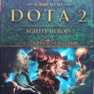 เปิดตำนาน DOTA2 agility heroes