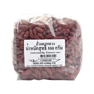 ถั่วแดงหลวง 500 กรัม / Kidney Beans 500 g