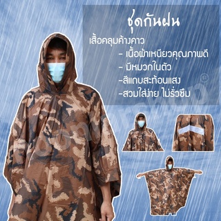 sandeeshops ชุดเสื้อกันฝน สีพื้น ลายพราง แบบค้างคาว มีแถบสะท้อนแสง มีฮูดคลุมได้ คลุมตัว สีน้ำตาล