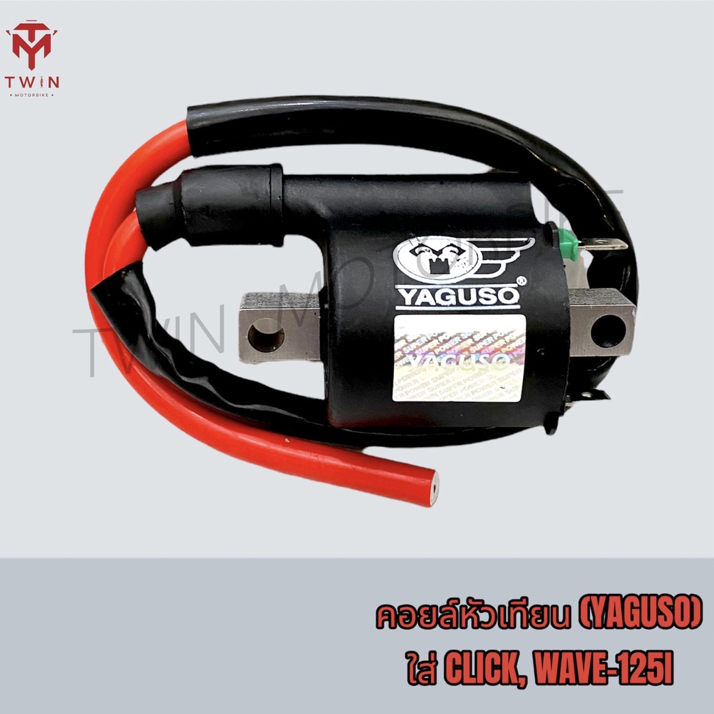 YAGUSO ยากูโซ่ หัวเทียน คอยล์หัวเทียน คอยล์จุดระเบิด CLICK, WAVE-125I, คลิก, เวฟ-125I แบบอย่างดี