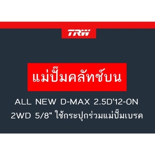 แม่ปั๊มคลัทช์บน ALL NEW D-MAX 2.5D12-ON 2WD 5/8" ใช้กระปุกร่วมแม่ปั๊มเบรค