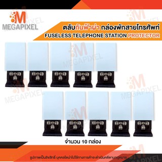 ตลับกันฟ้าผ่าโทรศัพท์ ตลับกันฟ้าผ่า กันฟ้า กล่องพักสายโทรศัพท์ FUSELESS TELEPHONE STATION PROTECTOR