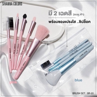 BR-01 ซีเวนน่า คัลเลอร์ บลัช เซตแปรงแต่งหน้า 5 ชิ้น ขนแปรงนุ่มมาก สีสันสวยงาม น่ารัก น่าใช้งาน