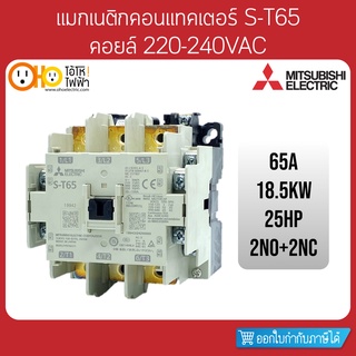 MITSUBISHI Magnetic Contactors มิตซูบิชิ แมกเนติก คอนแทคเตอร์ S-T65 Coil 220VAC