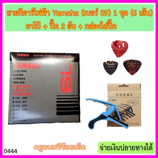 สายกีตาร์ไฟฟ้า Yamaha เบอร์ 09 จำนวน 1 ชุด (6 เส้น) พร้อมคาโป้ + ปิ๊ค 2 อัน + กล่องใส่ปิ๊ค