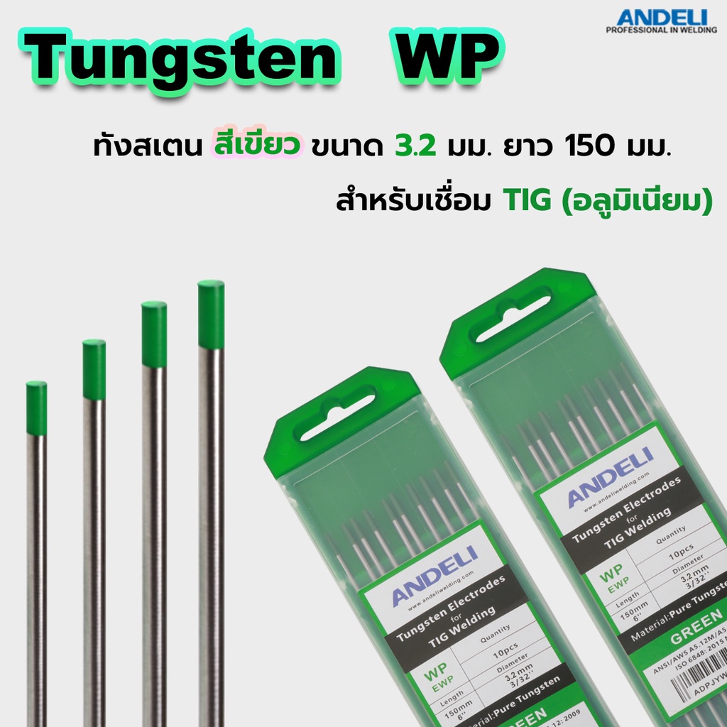 ทังสเตนสีเขียว WP สำหรับเชื่อมอลูมืเนียม จำนวน 10 เส้น ยาว 150 มม - รูปที่ 2