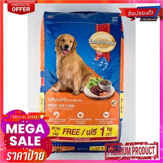 สมาร์ทฮาร์ท อาหารสุนัขโต รสตับ 20 กก. SmartHeart Adult Dog Food Liver 20 kg