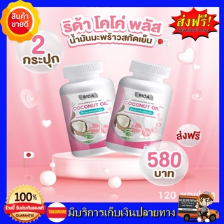 **2 กระปุก**  ริด้า RIDA น้ำมันมะพร้าวสกัดเย็น ริด้า โคโค่พลัส ผสมคอลลาเจนญี่ปุ่น และวิตามิน ขนาด 60 เม็ด