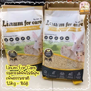 ppetshop - Linum For Care รองกรงลินิน หญ้าสับรองกรงแฮมสเตอร์ กระต่าย 1.5kg.