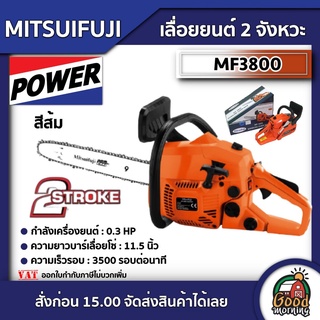 MITSUIFUJI 🇹🇭 เลื่อยยนต์ 2 จังหวะ Mitsuifuji รุ่น MF3800 #สีส้ม  (แถมฟรี แว่นตา+ถุงมือ Total) 03HP บาร์115นิ้ว เลื่อย