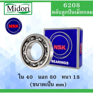 6208 ตลับลูกปืนเม็ดกลม NSK OPEN ไม่มีฝา ใน 40 นอก 80 หนา 18 มม. NSKฝาเปิด 2 ข้าง ( DEEP GROOVE BALL BEARINGS ) 6208CM