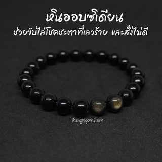 หินออบซิเดียน Obsidian ขนาด 8 มิล ช่วยขับไล่โชคชะตาที่เลวร้าย และสิ่งไม่ดี กำไลหินนำโชค หินมงคล หินนำโชค หินสีดำ