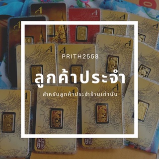 ลูกค้าประจำ​ Prith2558​ P&amp;Y​ เท่านั่น