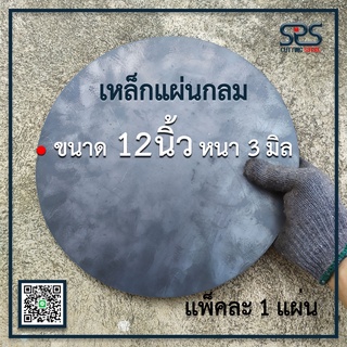 เหล็กแผ่นกลม 12นิ้ว หนา 3 มิลลิเมตร ( จำนวน 1 แผ่น )