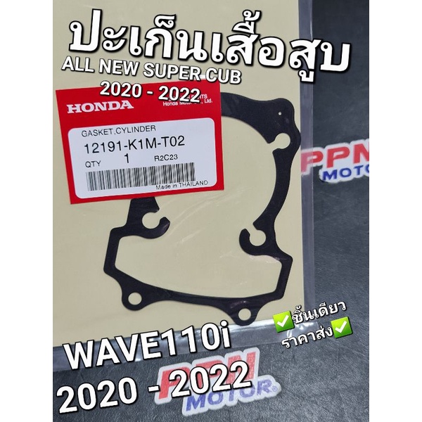 ปะเก็นเสื้อสูบ WAVE110i 2021 - 2022 ALL NEW SUPER CUB 2020 - 2022 แท้ศูนย์ฮอนด้า 12191-K1M-T02