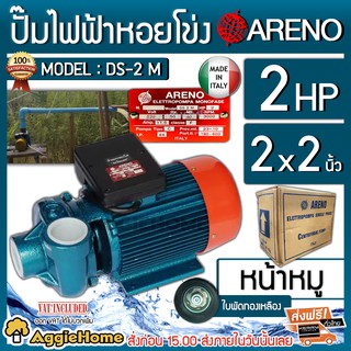 ARENO ปั๊มไฟฟ้า รุ่น DS-2M 2 x 2 นิ้ว 2HP (อิตาลี่แท้) หน้าหมู ปั๊มน้ำหอยโข่ง ปั๊มไฟฟ้า