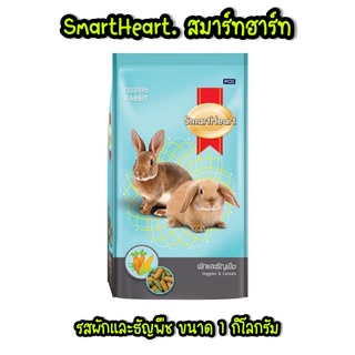 ส่งเร็ว Smart Heart อาหารกระต่าย สมาร์ทฮาร์ท สูตรผักและธัญพืช กระต่าย (ขนาด 1kg.)