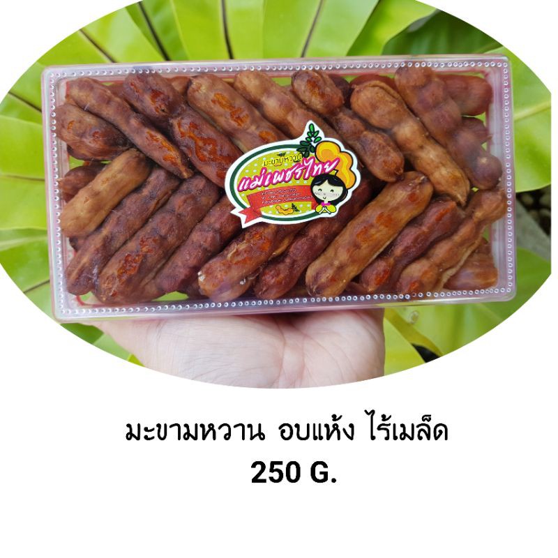 มะขามหวาน อบแห้งไร้เมล็ด(กล่องละ 250 กรัม) พันธุ์สีชมพูอมเปรี้ยวอมหวาน