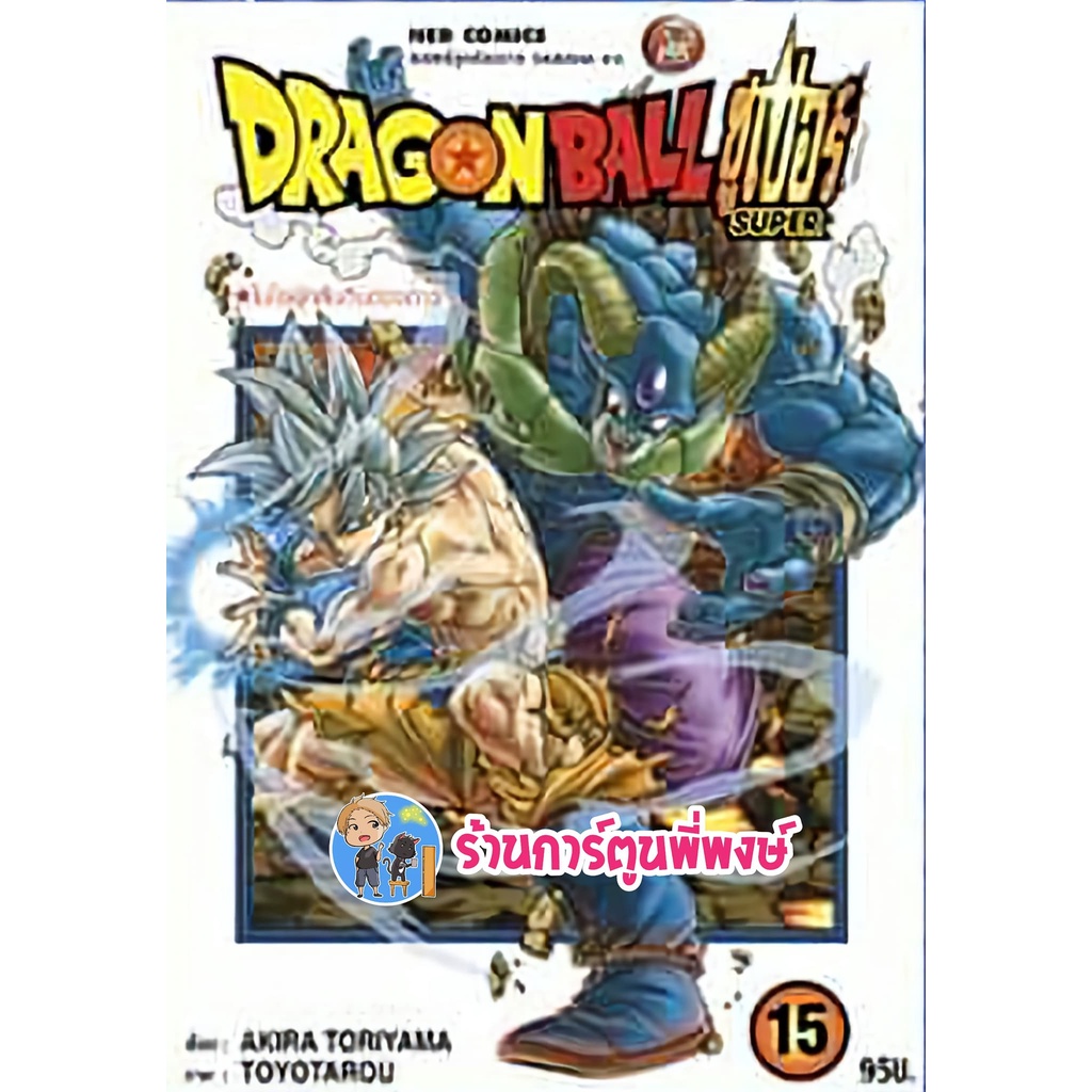 Dragonball Super ดราก้อนบอล ซูเปอร์ เล่ม 15 หนังสือ การ์ตูน มังงะ ดราก้อนบอล ned พี่พงษ์ 28/9/22