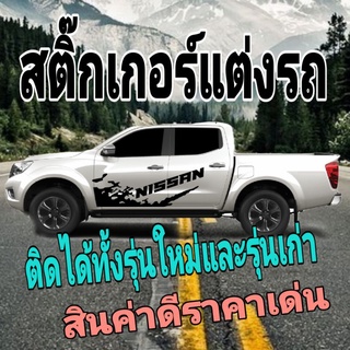 A-176 sticker nissan navara สติ๊กเกอร์รถกระบะนิสสัน นาวาร่า สติ๊กเกอร์ลายสาดโคลน nissan navara