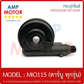 กระปุกไมล์ (เกรด A รับประกัน 1 เดือน) มีโอ 115 (คาร์บู ทุกรุ่น)  MIO 115 (Y) - SPEEDOMETER GEAR (Y) MIO